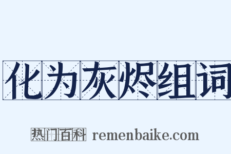 化为灰烬组词是什么意思的图片